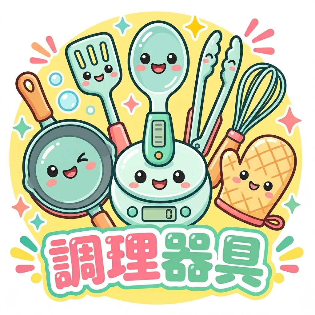 調理器具
